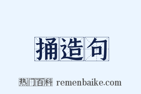 捅造句是什么意思的图片